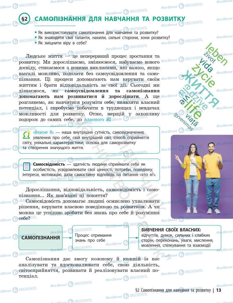 Підручники Основи здоров'я 7 клас сторінка 13