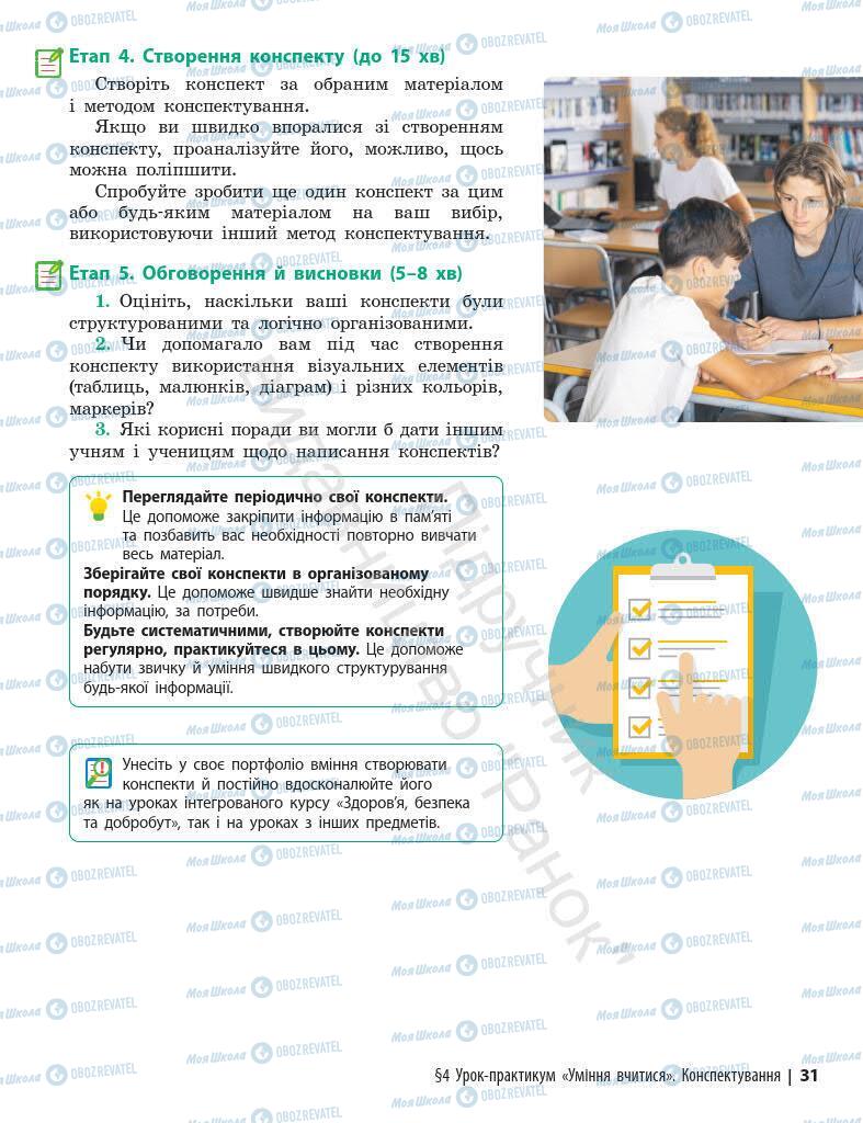 Підручники Основи здоров'я 7 клас сторінка 31