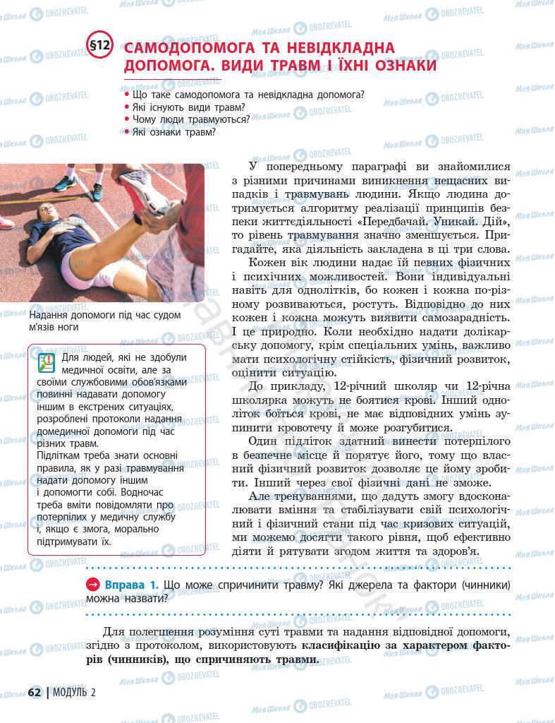 Підручники Основи здоров'я 7 клас сторінка 62