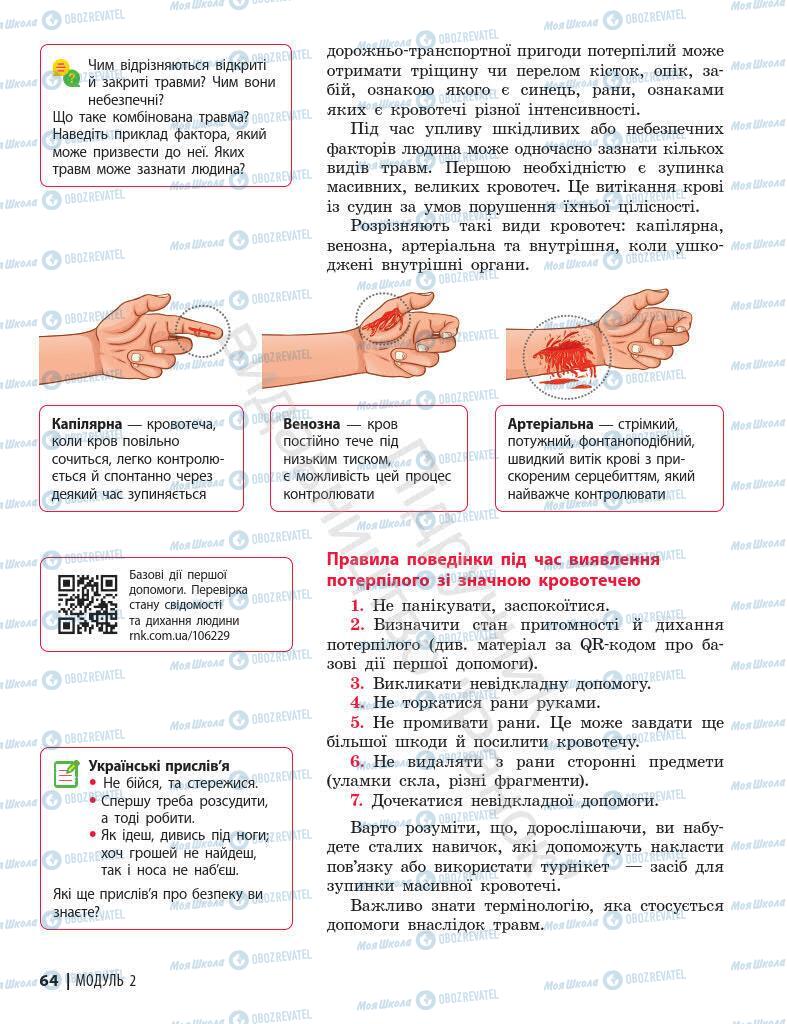 Підручники Основи здоров'я 7 клас сторінка 64