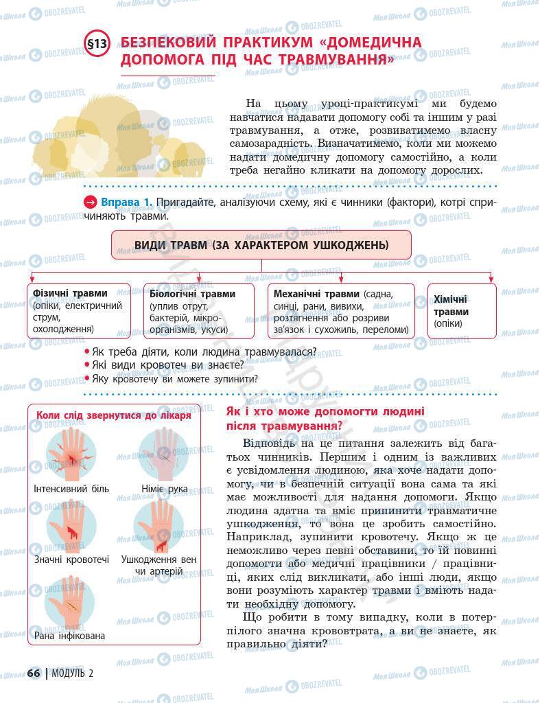 Підручники Основи здоров'я 7 клас сторінка 66