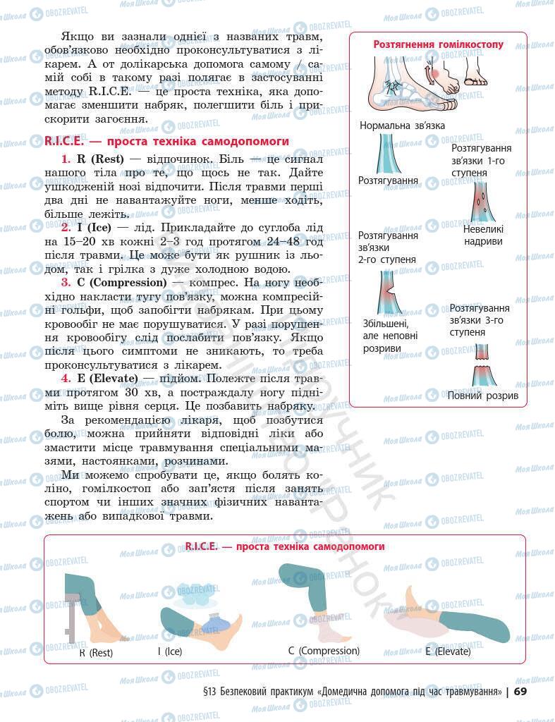 Підручники Основи здоров'я 7 клас сторінка 69