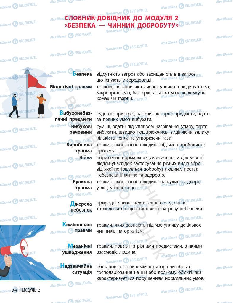 Підручники Основи здоров'я 7 клас сторінка 74