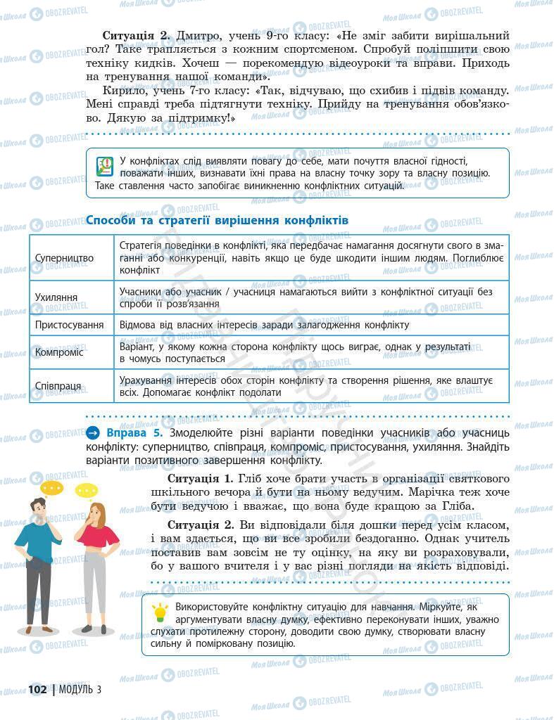 Підручники Основи здоров'я 7 клас сторінка 102