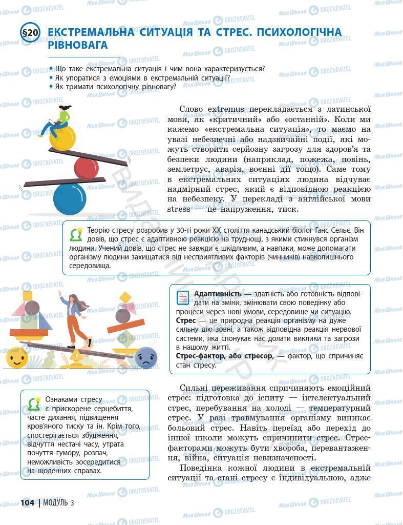 Підручники Основи здоров'я 7 клас сторінка 104