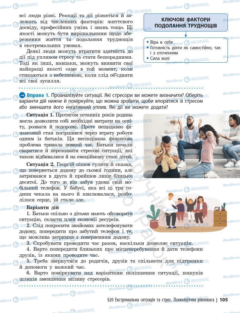 Підручники Основи здоров'я 7 клас сторінка 105