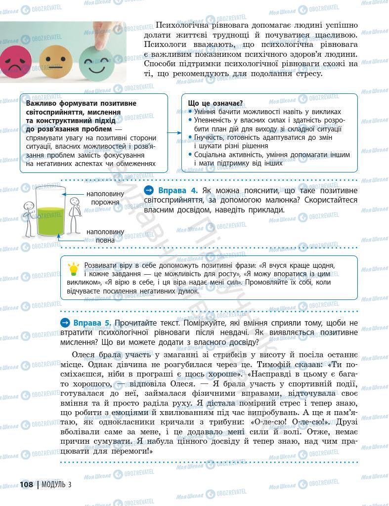 Підручники Основи здоров'я 7 клас сторінка 108