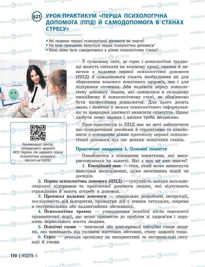 Підручники Основи здоров'я 7 клас сторінка 110