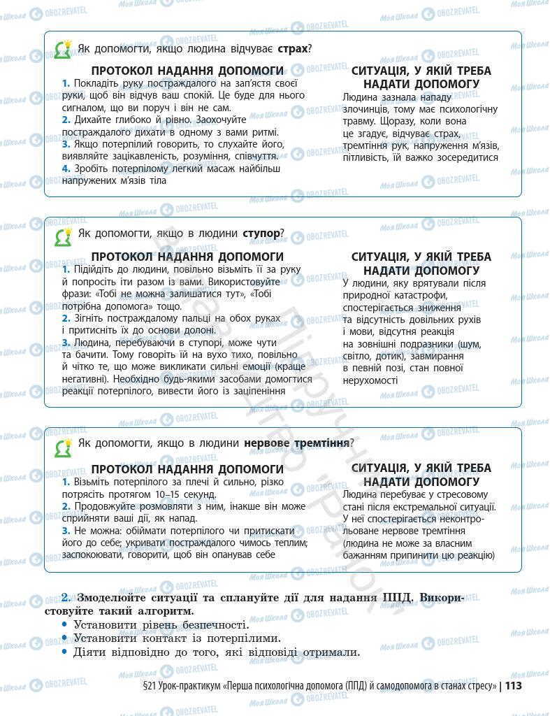 Підручники Основи здоров'я 7 клас сторінка 113