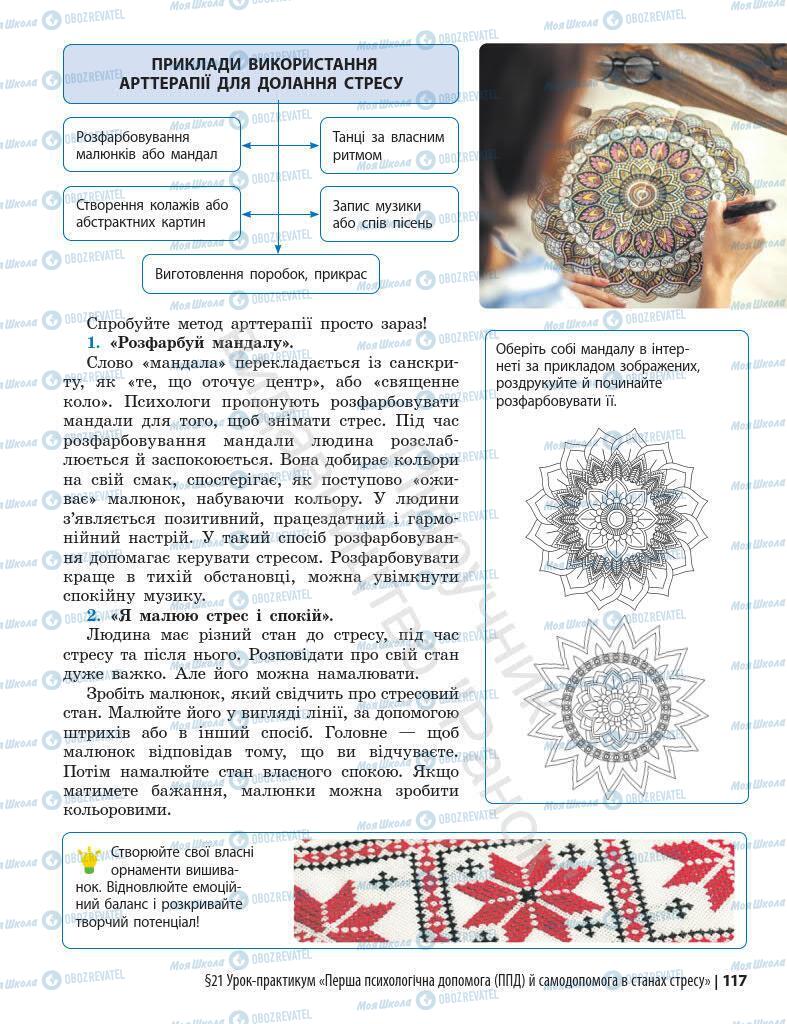 Підручники Основи здоров'я 7 клас сторінка 117