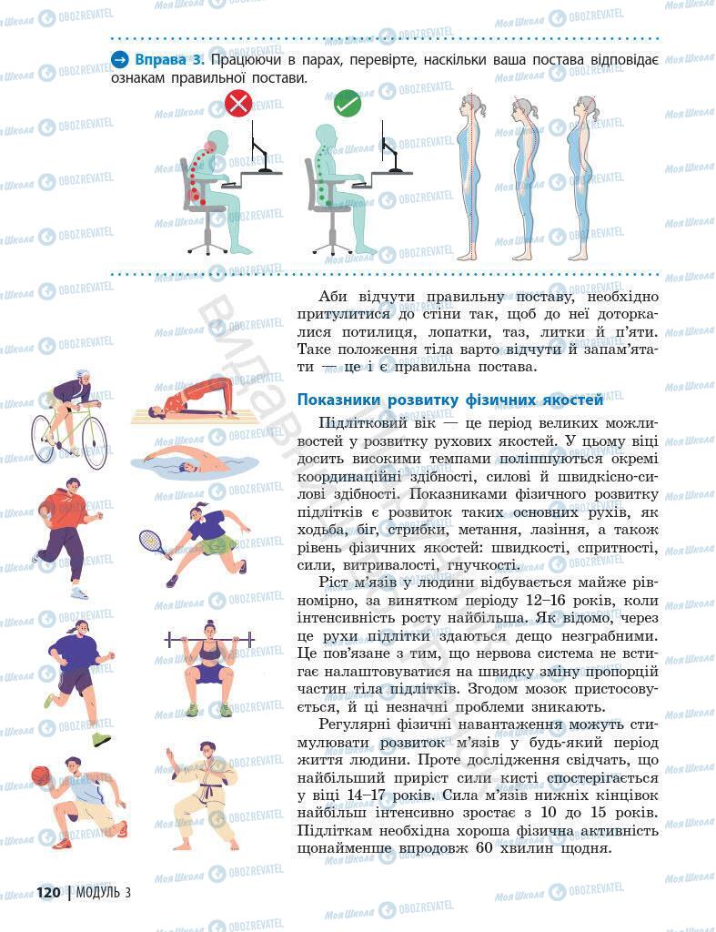Підручники Основи здоров'я 7 клас сторінка 120