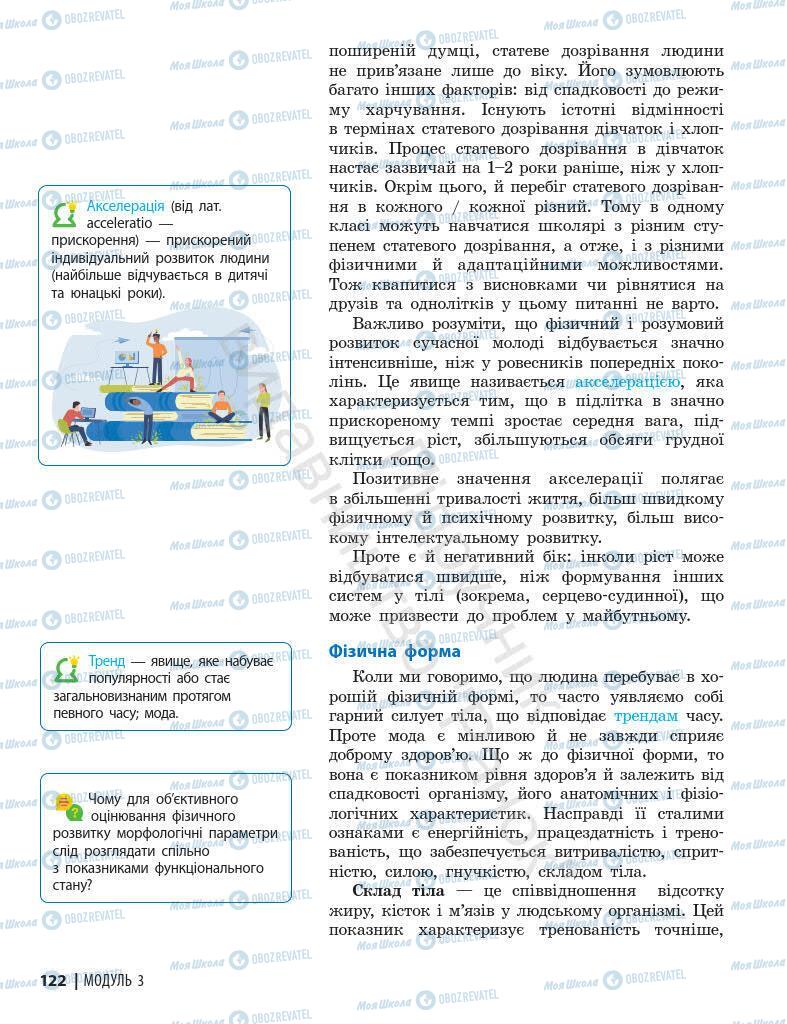 Підручники Основи здоров'я 7 клас сторінка 122