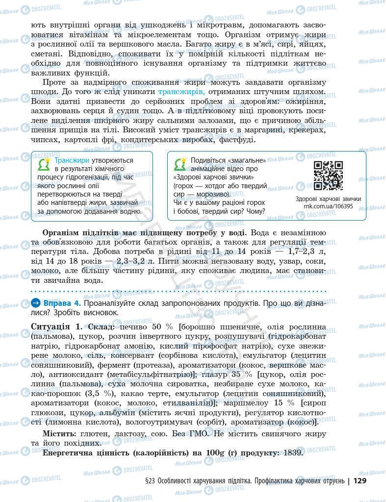 Підручники Основи здоров'я 7 клас сторінка 129