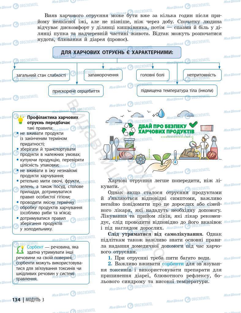 Підручники Основи здоров'я 7 клас сторінка 134