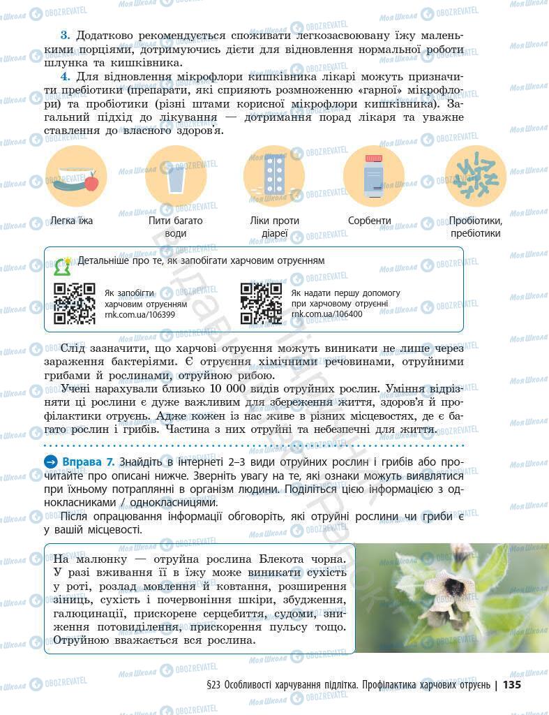 Підручники Основи здоров'я 7 клас сторінка 135