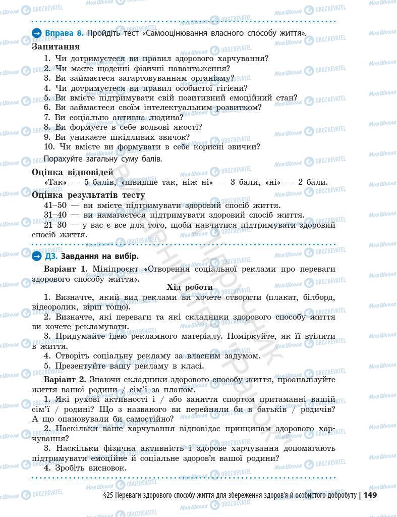 Підручники Основи здоров'я 7 клас сторінка 149