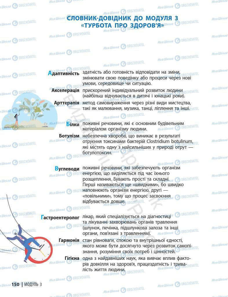 Підручники Основи здоров'я 7 клас сторінка 150