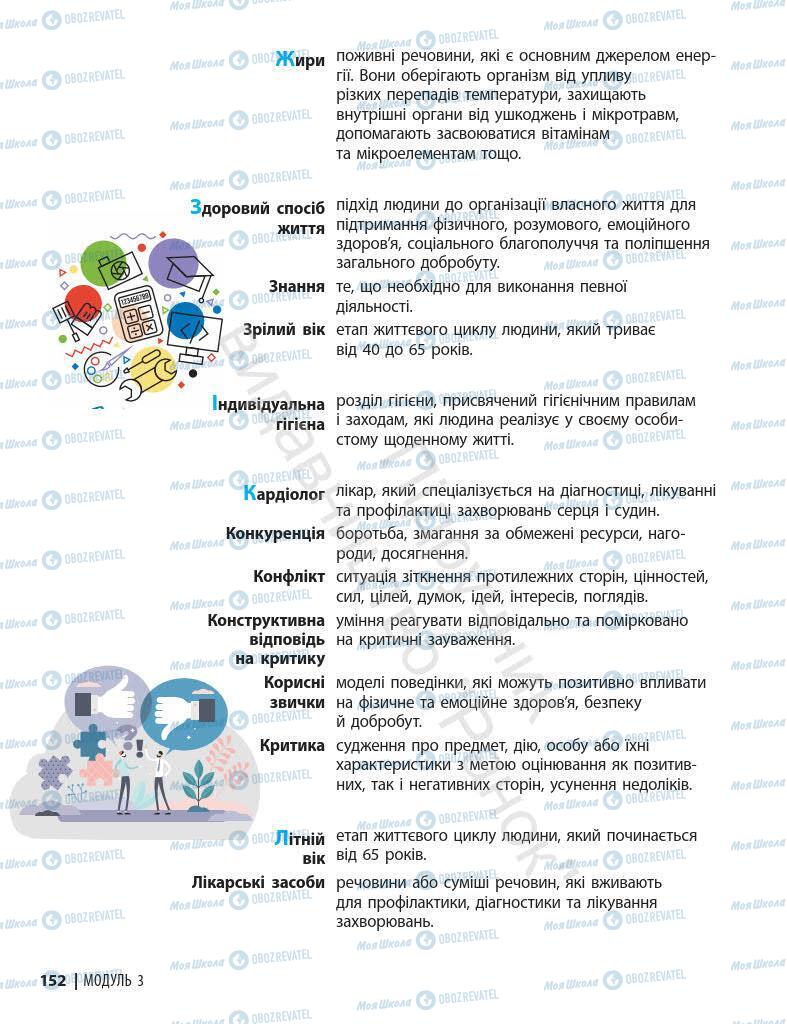 Підручники Основи здоров'я 7 клас сторінка 152