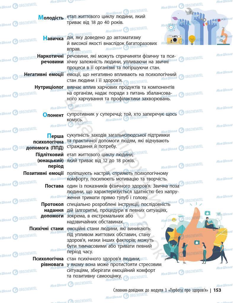 Підручники Основи здоров'я 7 клас сторінка 153