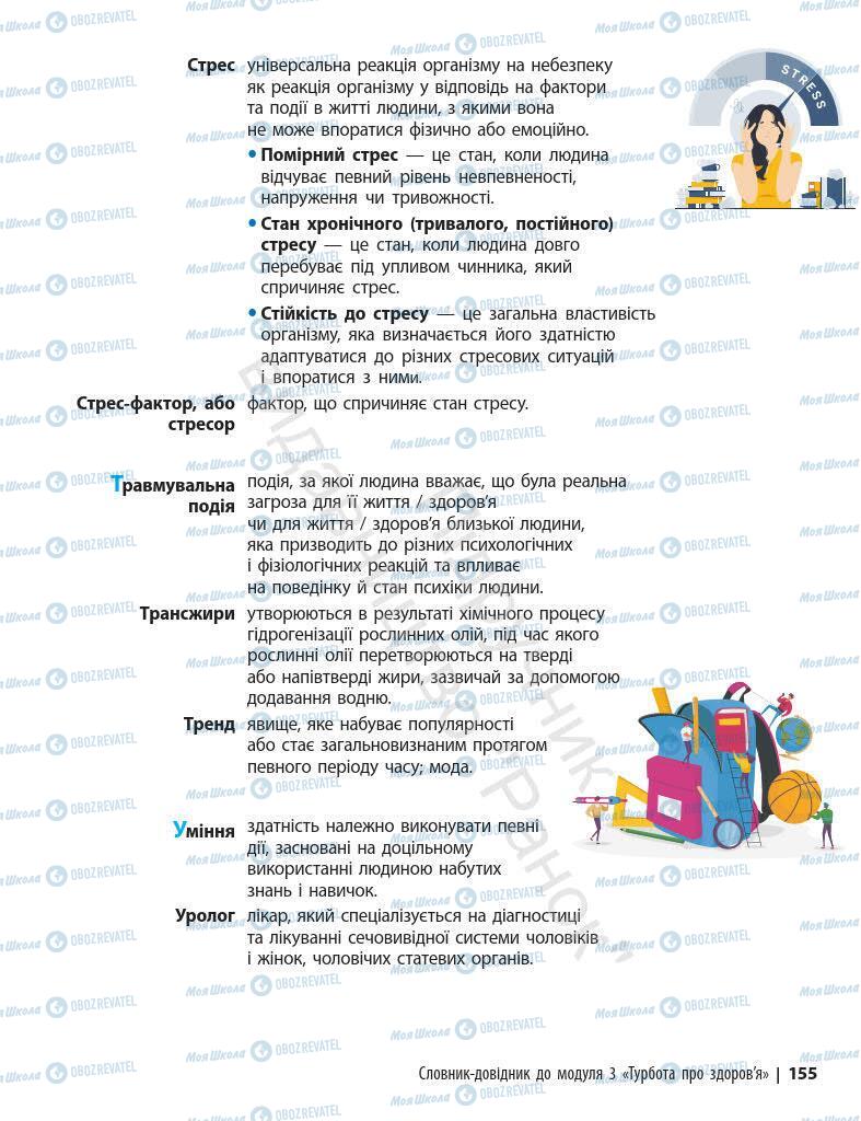 Учебники Основы здоровья 7 класс страница 155