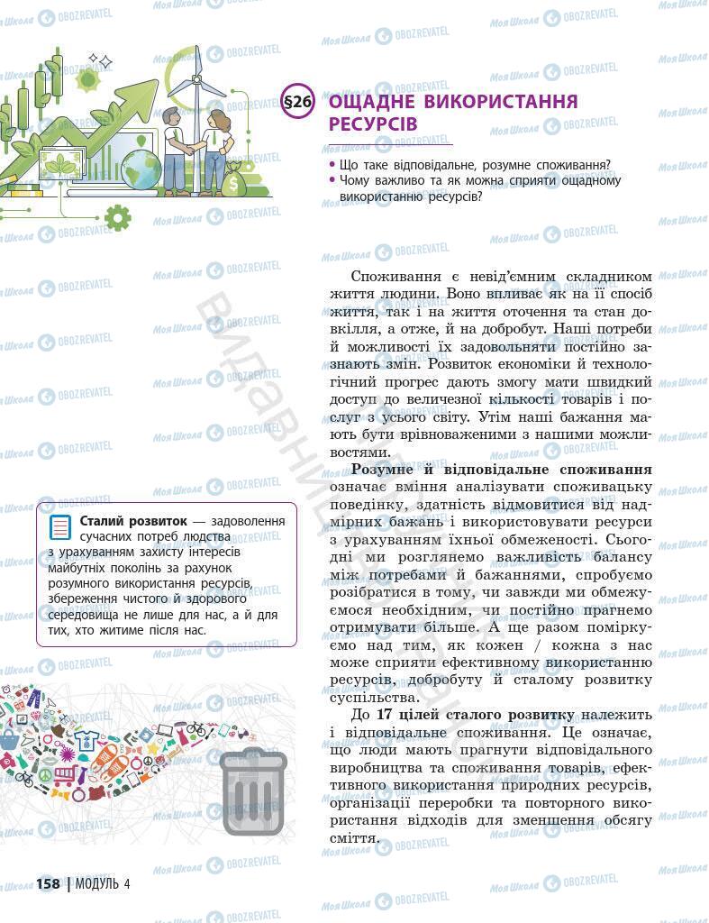 Підручники Основи здоров'я 7 клас сторінка 158