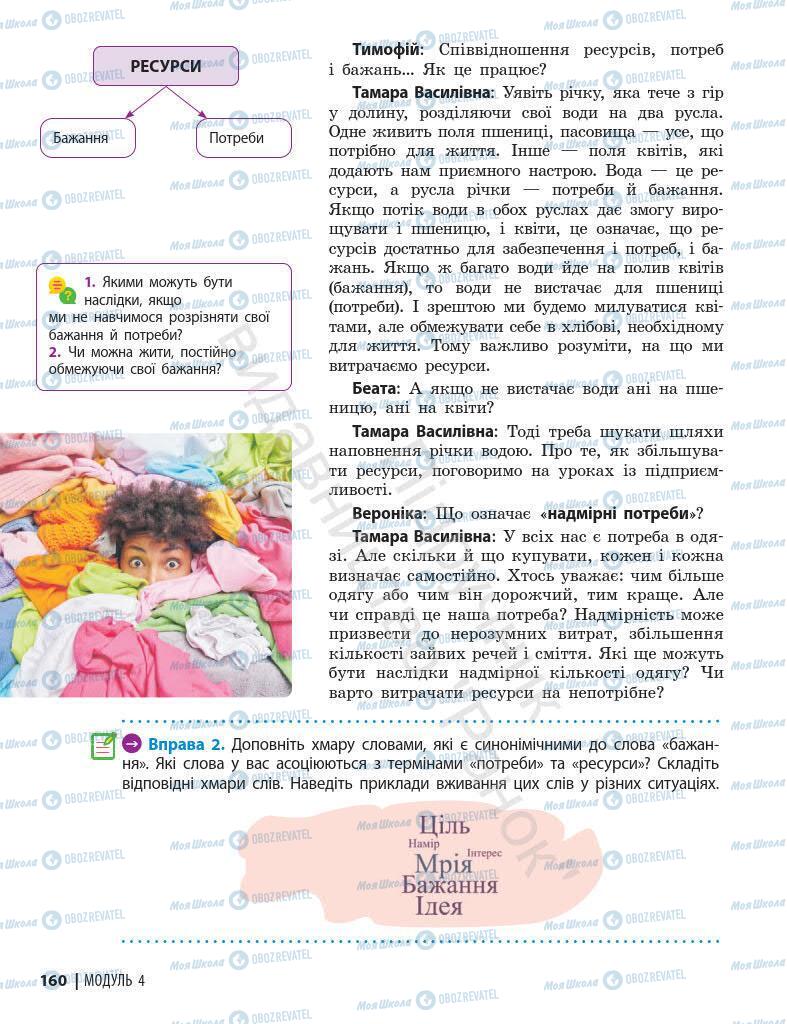 Підручники Основи здоров'я 7 клас сторінка 160