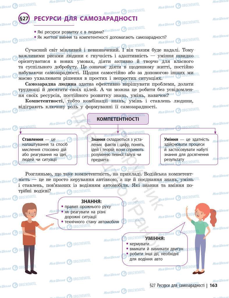 Учебники Основы здоровья 7 класс страница 163