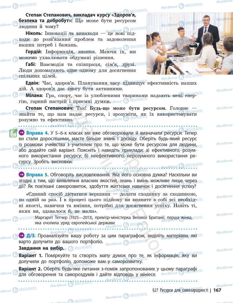 Підручники Основи здоров'я 7 клас сторінка 167