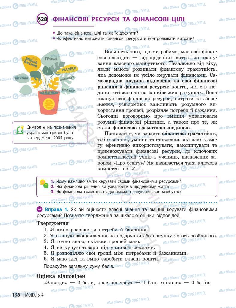 Учебники Основы здоровья 7 класс страница 168