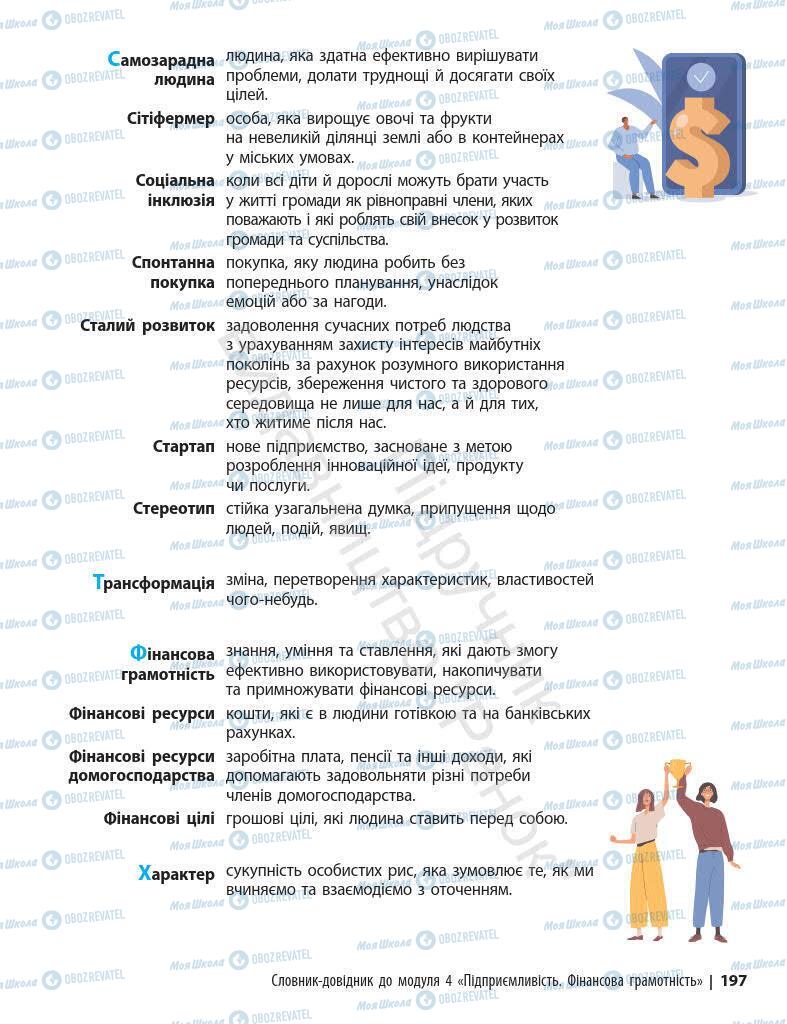 Учебники Основы здоровья 7 класс страница 197