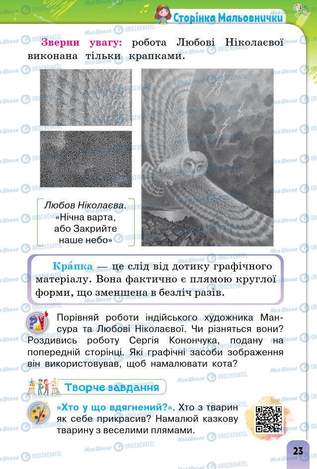 Підручники Мистецтво 2 клас сторінка 23