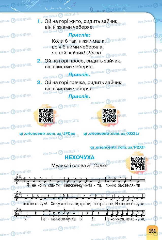 Підручники Мистецтво 2 клас сторінка 151