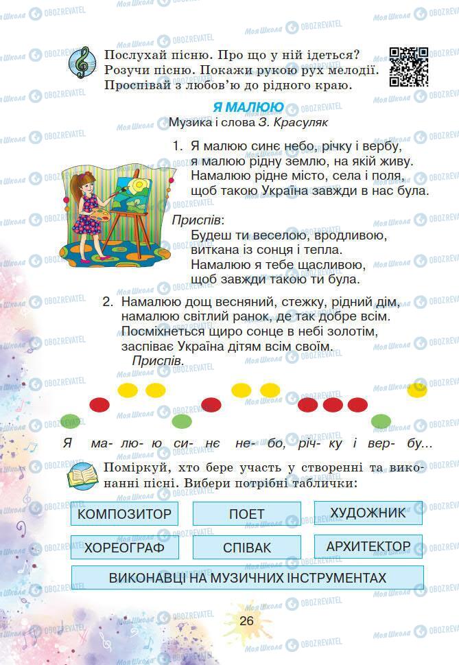 Учебники Искусство 2 класс страница 26