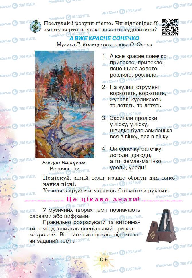 Учебники Искусство 2 класс страница 106