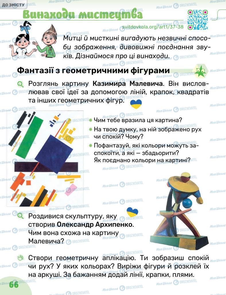 Підручники Образотворче мистецтво 1 клас сторінка 66