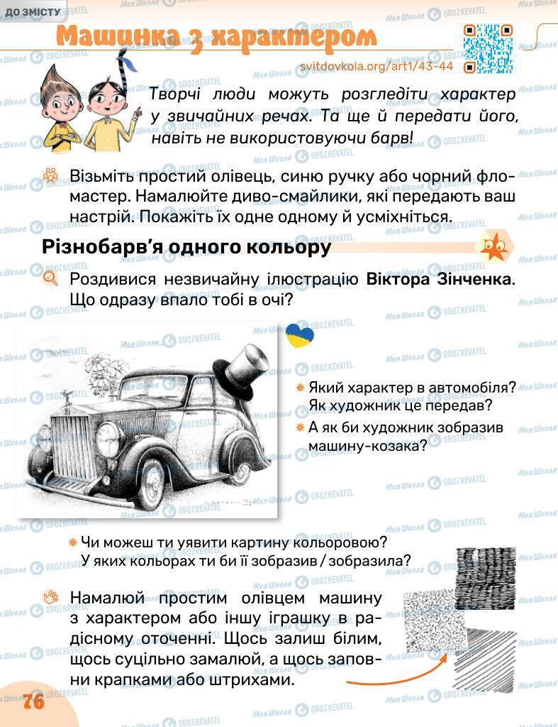 Підручники Образотворче мистецтво 1 клас сторінка 76