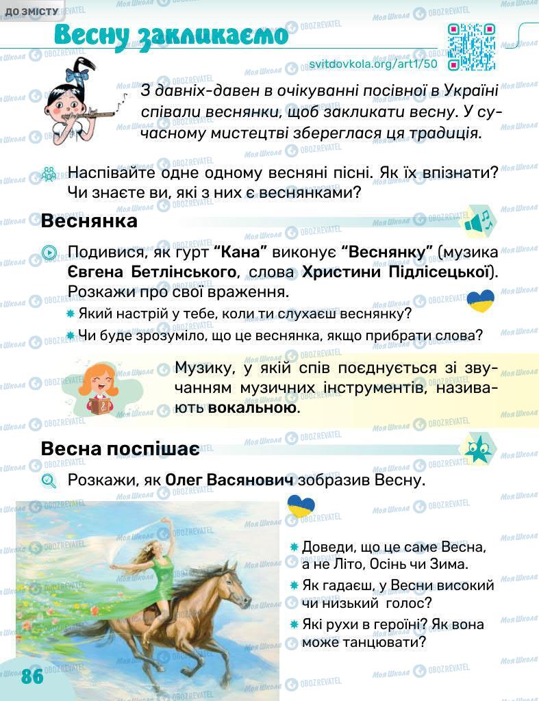 Підручники Образотворче мистецтво 1 клас сторінка 86