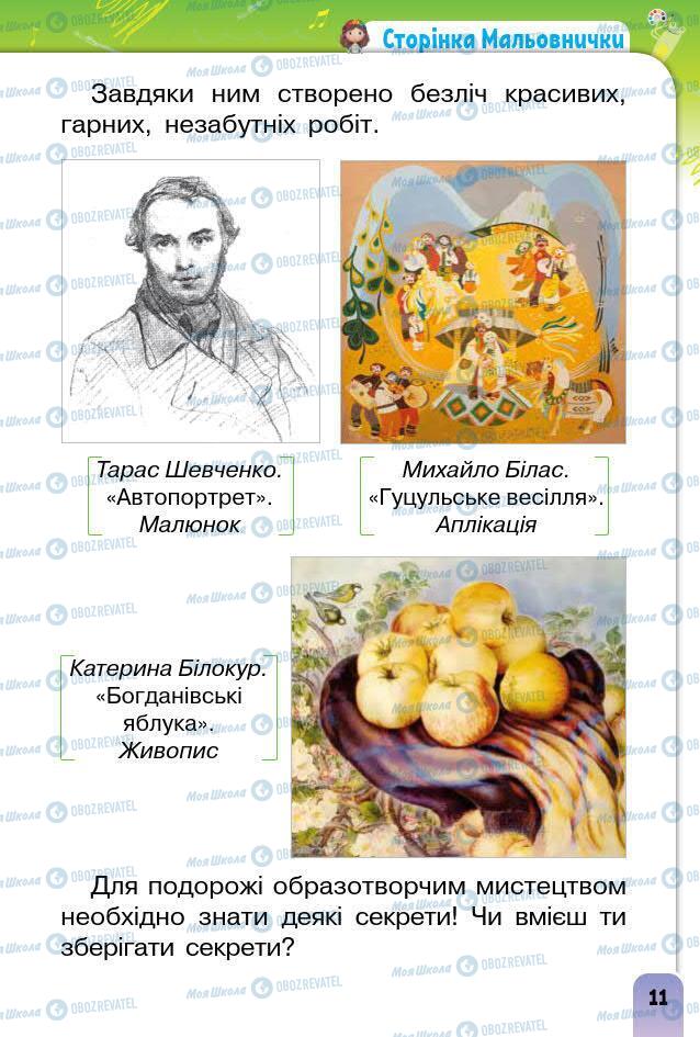 Підручники Образотворче мистецтво 1 клас сторінка 11