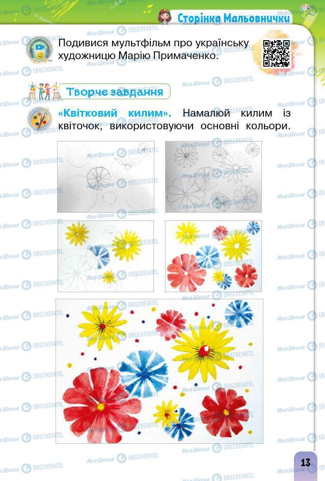 Підручники Образотворче мистецтво 1 клас сторінка 13