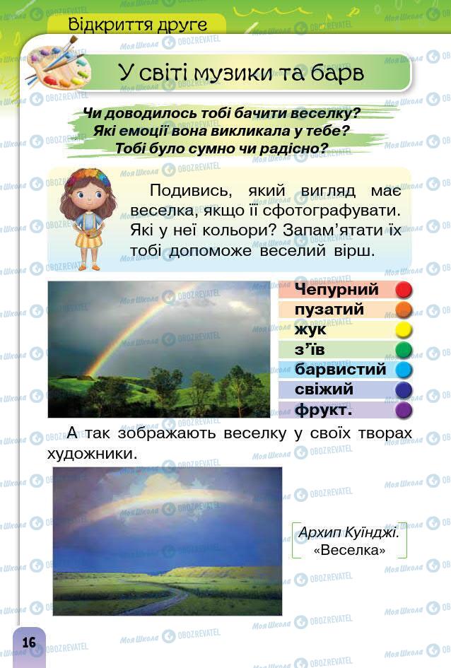 Підручники Образотворче мистецтво 1 клас сторінка 16