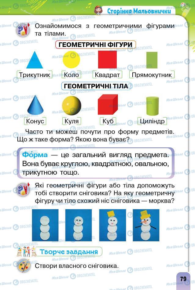 Підручники Образотворче мистецтво 1 клас сторінка 79