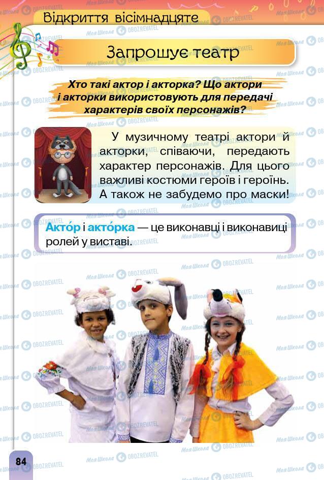 Підручники Образотворче мистецтво 1 клас сторінка 84