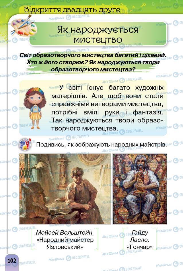 Підручники Образотворче мистецтво 1 клас сторінка 102