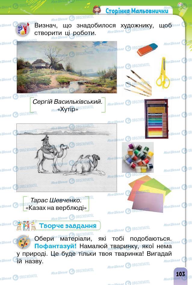 Підручники Образотворче мистецтво 1 клас сторінка 103