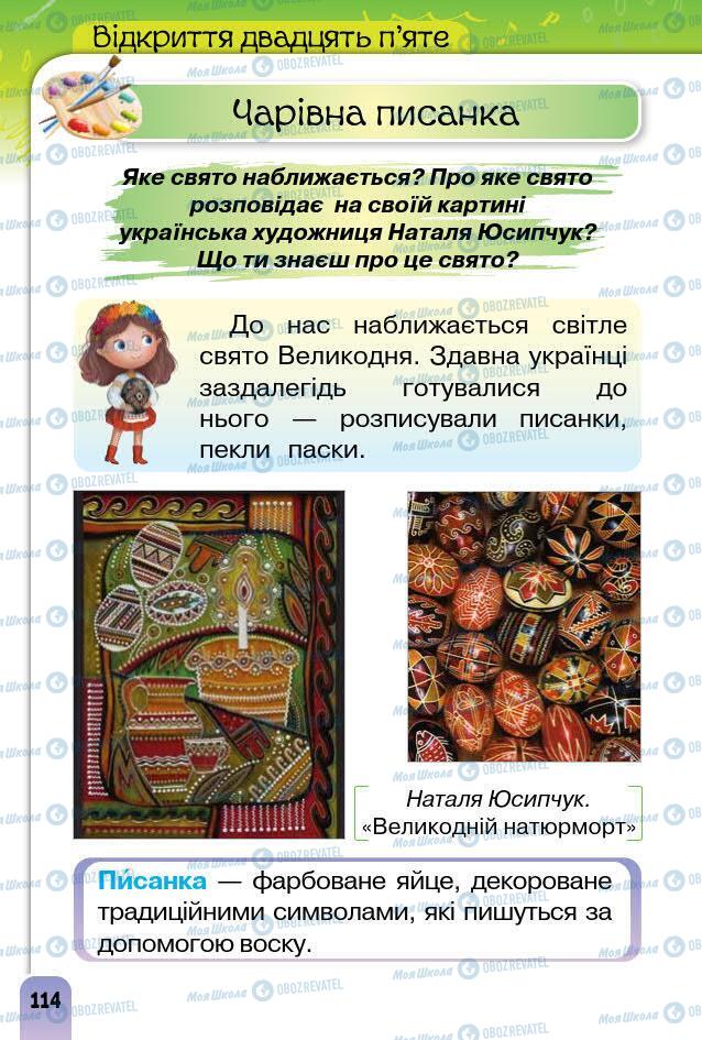 Підручники Образотворче мистецтво 1 клас сторінка 114