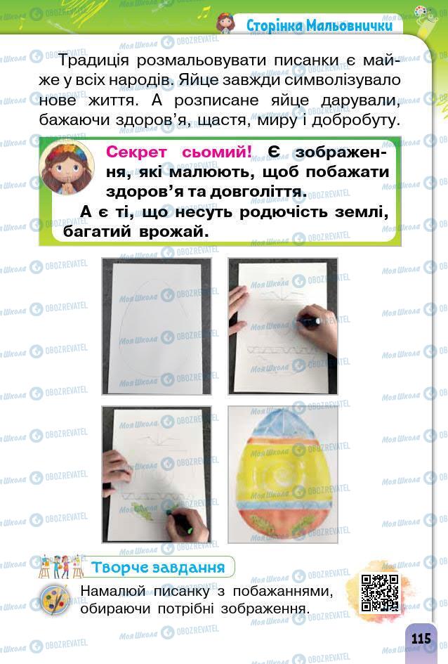 Підручники Образотворче мистецтво 1 клас сторінка 115