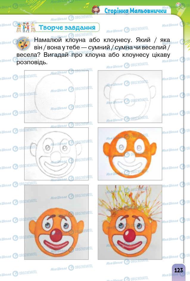 Підручники Образотворче мистецтво 1 клас сторінка 123