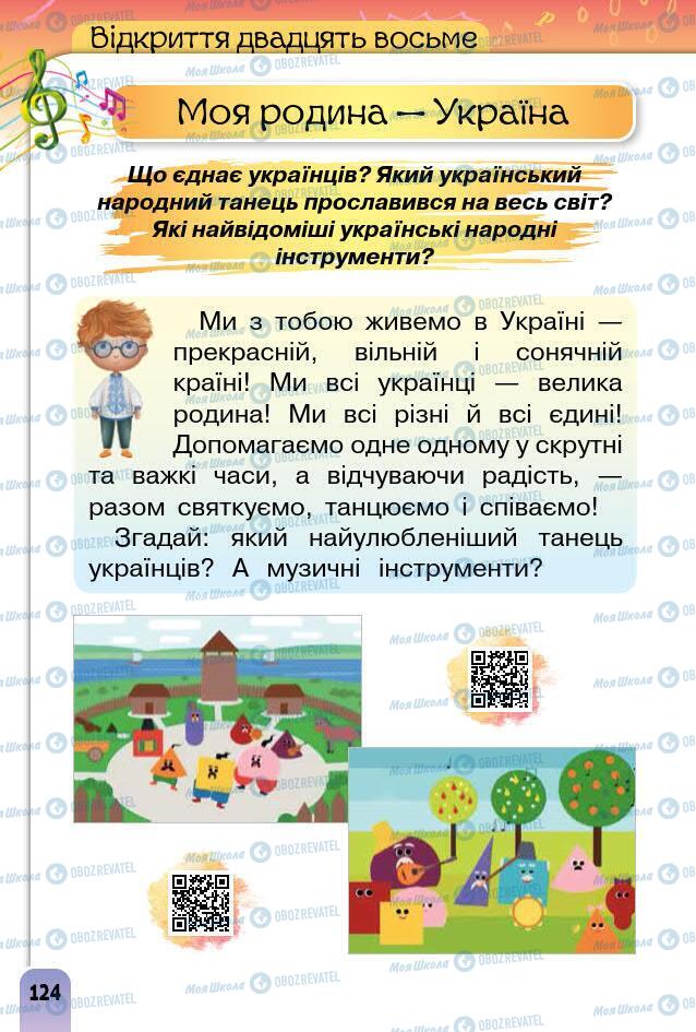 Підручники Образотворче мистецтво 1 клас сторінка 124