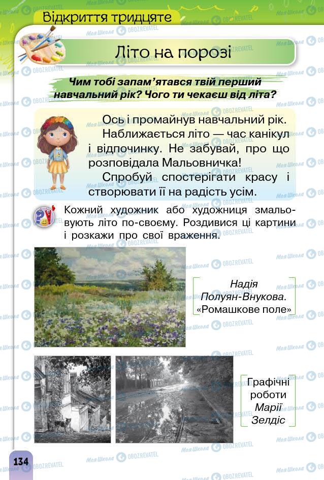 Підручники Образотворче мистецтво 1 клас сторінка 134