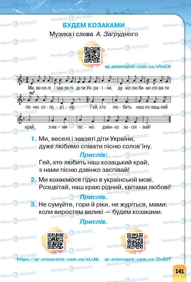 Підручники Образотворче мистецтво 1 клас сторінка 141